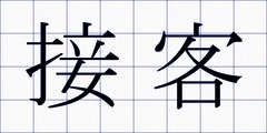 接客