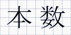 本数