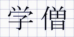 学僧