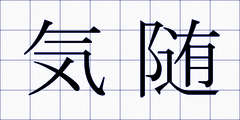 気随