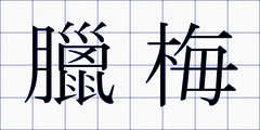 臘梅