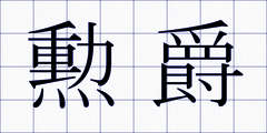 勲爵