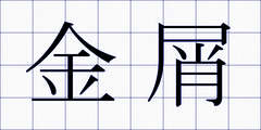 金屑
