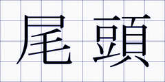尾頭