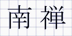 南禅