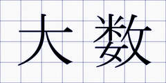 大数
