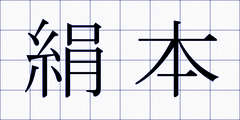 絹本