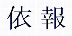 依報