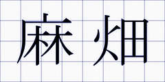 麻畑