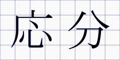 応分