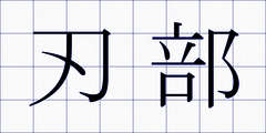 刃部