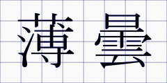薄曇