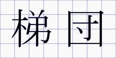 梯団