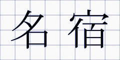 名宿