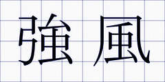 強風