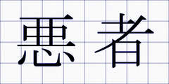 悪者