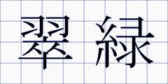 翠緑