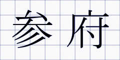 参府