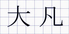 大凡