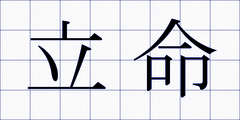立命
