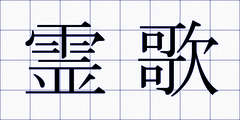 霊歌