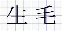 生毛