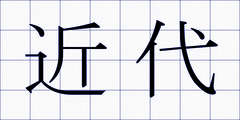 近代