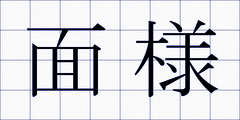 面様