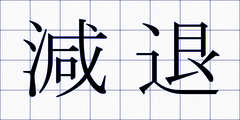 減退