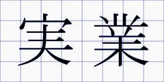 実業