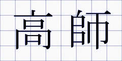 高師