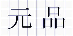 元品