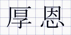 厚恩