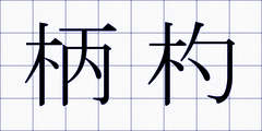 柄杓