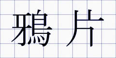 鴉片