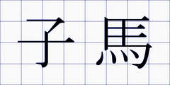 子馬