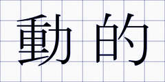 動的