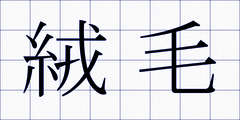 絨毛