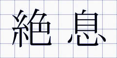 絶息