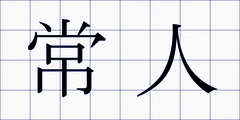 常人