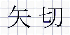 矢切
