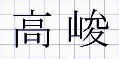 高峻