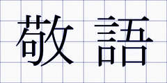 敬語