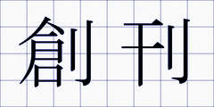 創刊