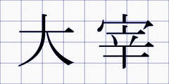 大宰
