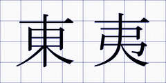 東夷
