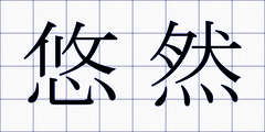 悠然