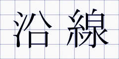 沿線