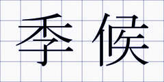 季候