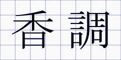 香調